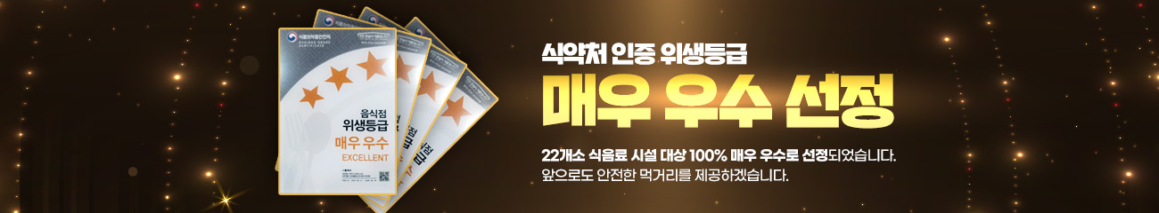 식약처 인증 위생등급 매우 우수
