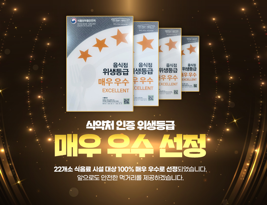 식약처 인증 위생등급 매우 우수